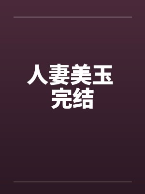 人妻美玉 完结封面