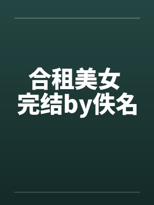 合租美女 完结by佚名封面