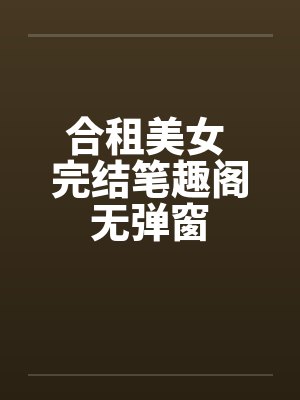 合租美女 完结笔趣阁无弹窗封面