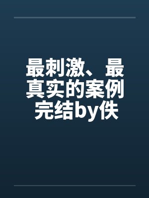 最刺激、最真实的案例 完结by佚名封面
