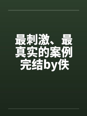 最刺激、最真实的案例 完结by佚名笔趣阁无弹窗封面