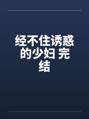 经不住诱惑的少妇 完结封面