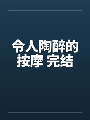 令人陶醉的按摩 完结封面