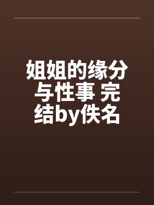 姐姐的缘分与性事 完结by佚名封面