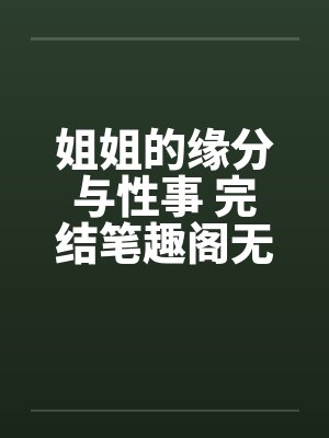 姐姐的缘分与性事 完结笔趣阁无弹窗封面