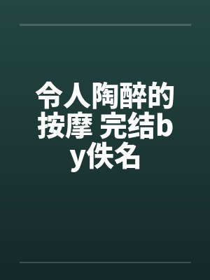 令人陶醉的按摩 完结by佚名封面