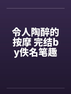 令人陶醉的按摩 完结by佚名笔趣阁无弹窗封面