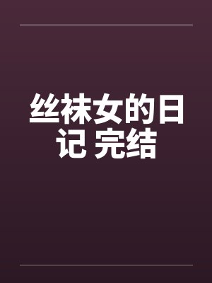 丝袜女的日记 完结封面