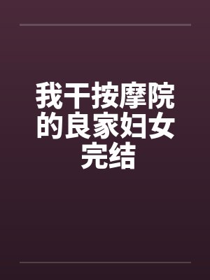我干按摩院的良家妇女 完结封面