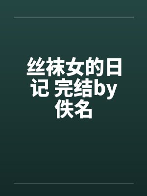 丝袜女的日记 完结by佚名封面