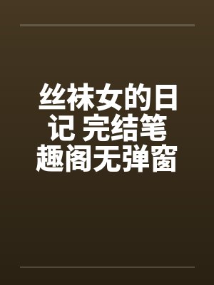 丝袜女的日记 完结笔趣阁无弹窗封面