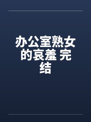 办公室熟女的哀羞 完结封面