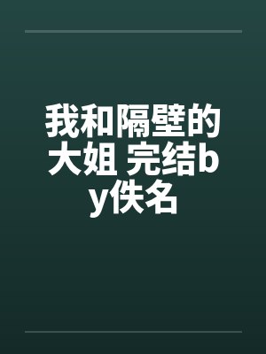 我和隔壁的大姐 完结by佚名封面