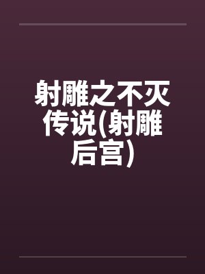 射雕之不灭传说(射雕后宫)封面