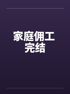 家庭佣工 完结封面