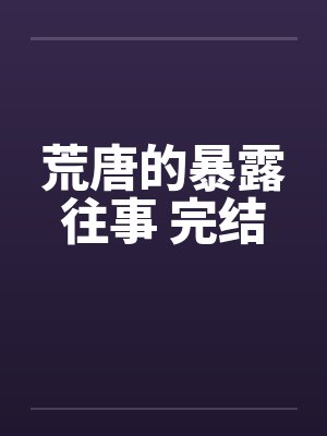 荒唐的暴露往事 完结封面