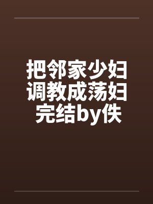 把邻家少妇调教成荡妇 完结by佚名封面