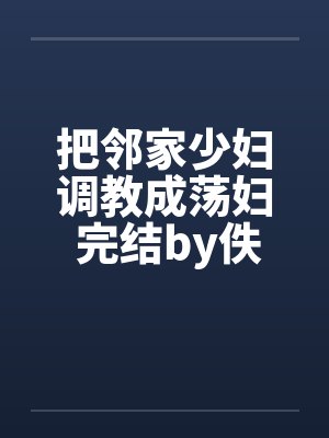 把邻家少妇调教成荡妇 完结by佚名笔趣阁无弹窗封面