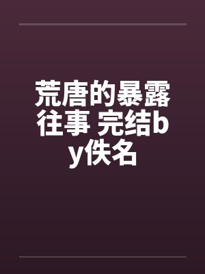 荒唐的暴露往事 完结by佚名封面