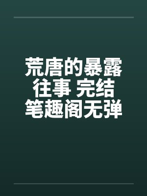 荒唐的暴露往事 完结笔趣阁无弹窗封面