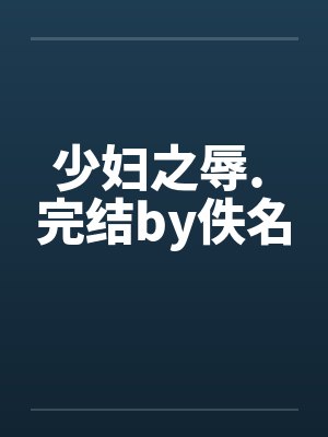 少妇之辱. 完结by佚名封面