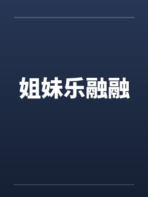 姐妹乐融融封面