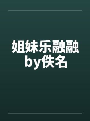 姐妹乐融融by佚名封面