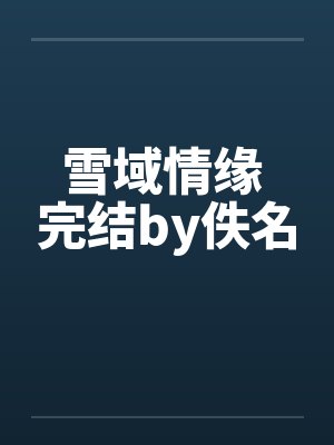 雪域情缘 完结by佚名封面