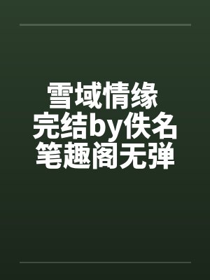 雪域情缘 完结by佚名笔趣阁无弹窗封面