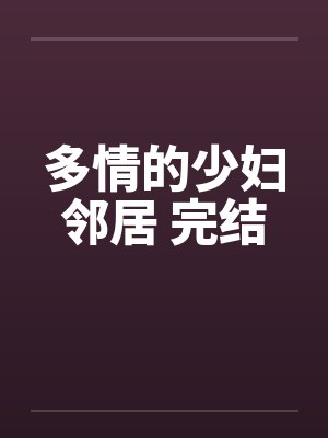 多情的少妇邻居 完结封面