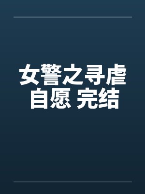 女警之寻虐自愿 完结封面