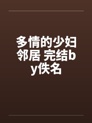 多情的少妇邻居 完结by佚名封面
