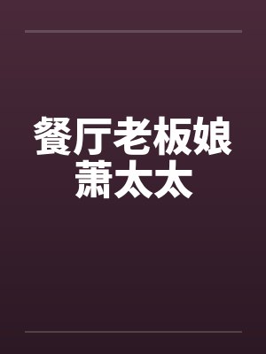 餐厅老板娘萧太太封面