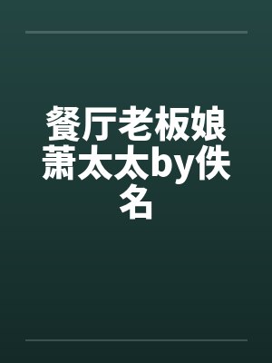 餐厅老板娘萧太太by佚名封面