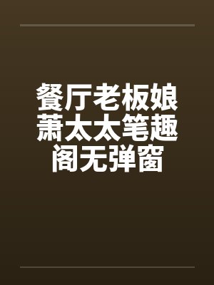 餐厅老板娘萧太太笔趣阁无弹窗封面
