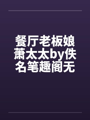 餐厅老板娘萧太太by佚名笔趣阁无弹窗封面