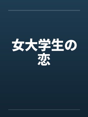 女大学生の恋封面