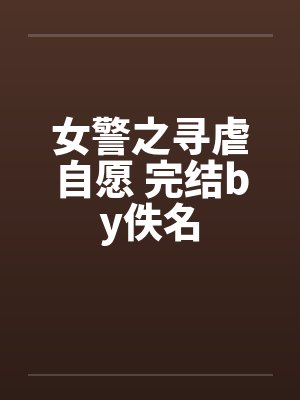女警之寻虐自愿 完结by佚名封面