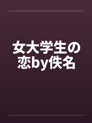女大学生の恋by佚名封面