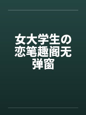 女大学生の恋笔趣阁无弹窗封面