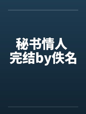 秘书情人 完结by佚名封面