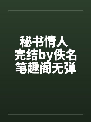 秘书情人 完结by佚名笔趣阁无弹窗封面