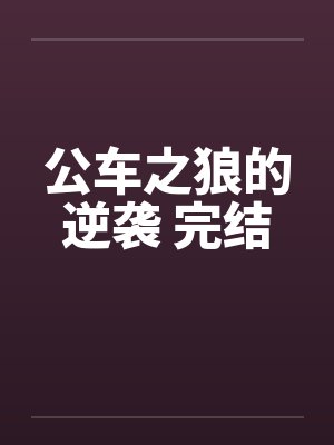 公车之狼的逆袭 完结封面