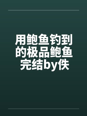 用鲍鱼钓到的极品鲍鱼 完结by佚名封面