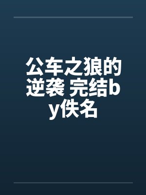公车之狼的逆袭 完结by佚名封面
