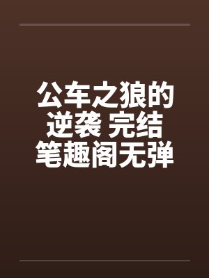 公车之狼的逆袭 完结笔趣阁无弹窗封面
