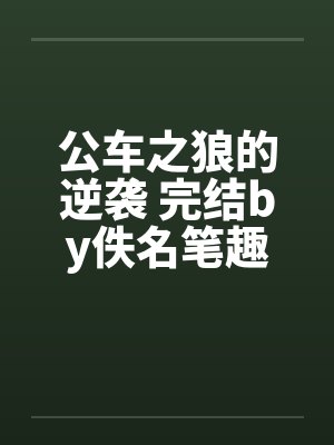 公车之狼的逆袭 完结by佚名笔趣阁无弹窗封面