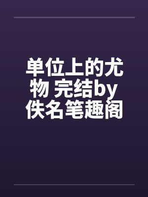 单位上的尤物 完结by佚名笔趣阁无弹窗封面