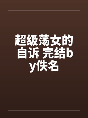 超级荡女的自诉 完结by佚名封面