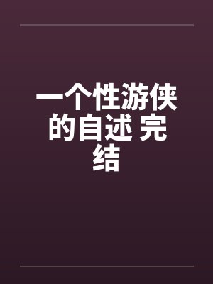 一个性游侠的自述 完结封面